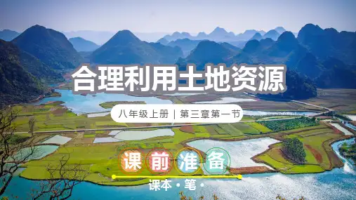 3-1合理利用土地资源(课件)-2023-2024学年八年级地理上册同步精品课堂(商务星球版)
