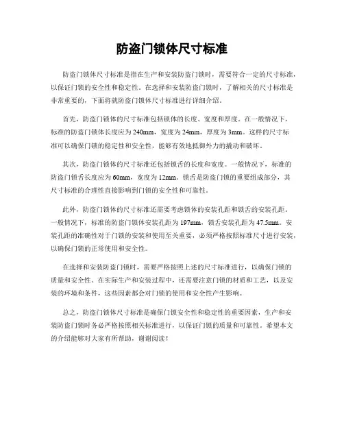 防盗门锁体尺寸标准