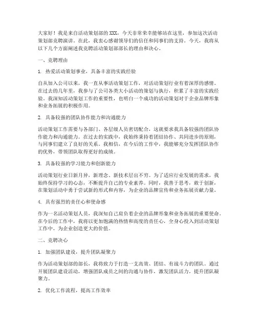 活动策划部竞聘演讲稿