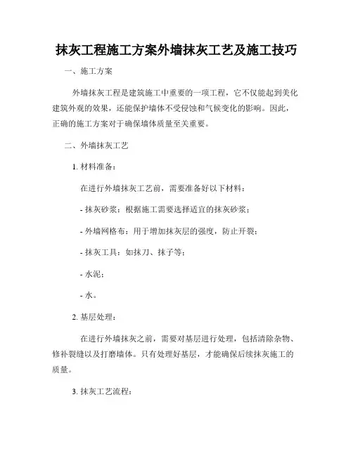 抹灰工程施工方案外墙抹灰工艺及施工技巧