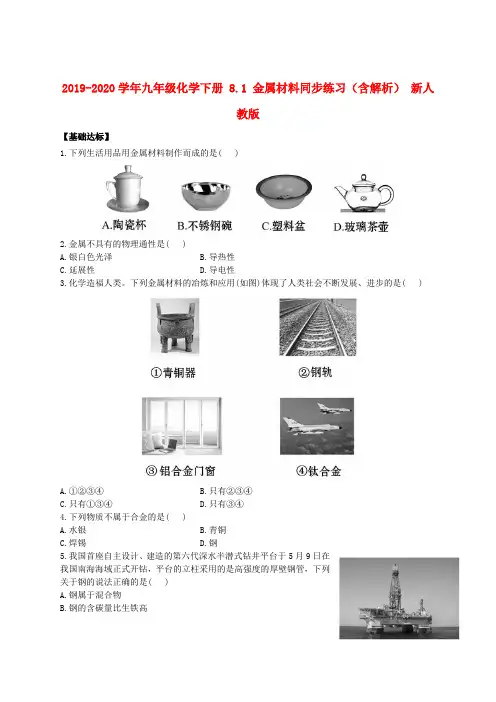 2019-2020学年九年级化学下册 8.1 金属材料同步练习(含解析) 新人教版.doc