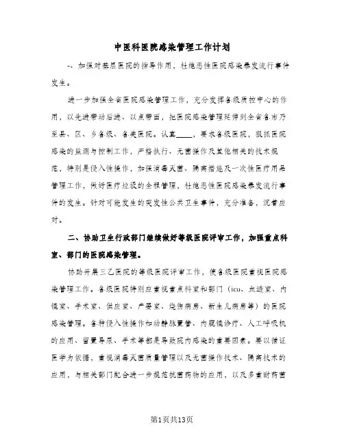 2024年中医科医院感染管理工作计划（五篇）