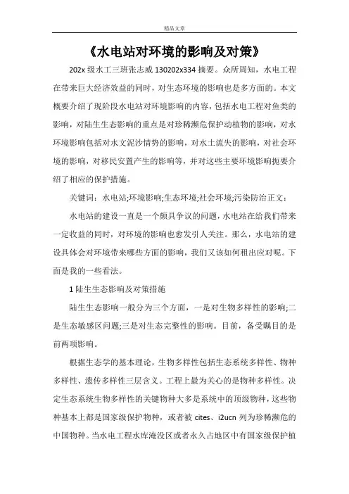 《水电站对环境的影响及对策》