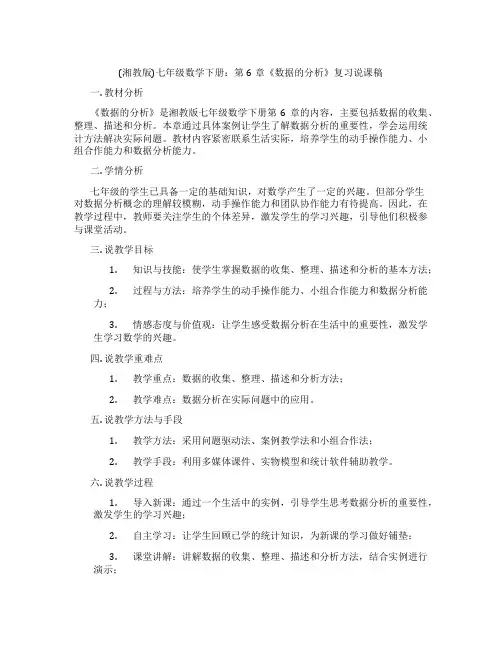 (湘教版)七年级数学下册：第6章《数据的分析》复习说课稿