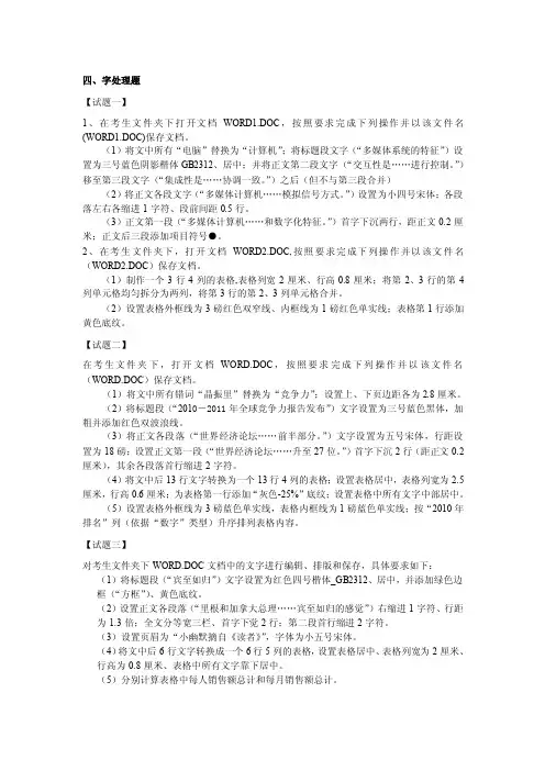 计算机等级考试一级B考题《字处理》