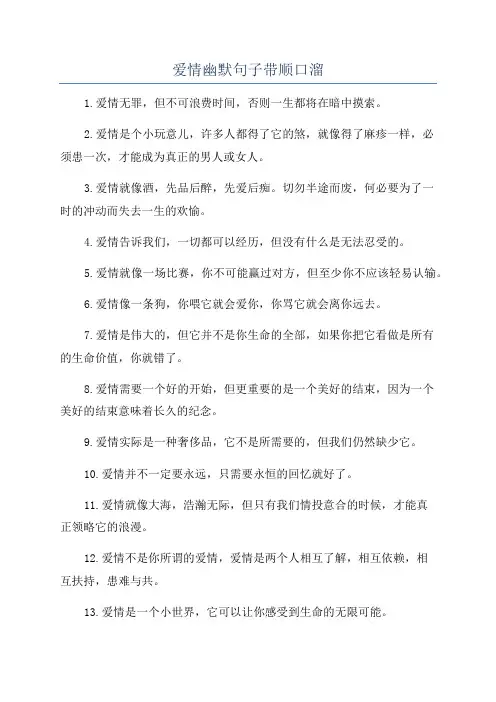 爱情幽默句子带顺口溜
