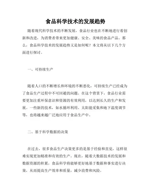 食品科学技术的发展趋势