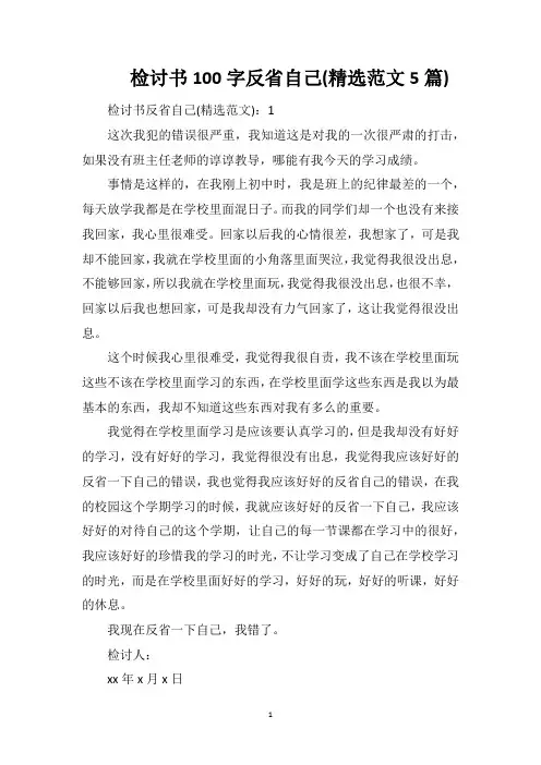 检讨书100字反省自己(精选范文5篇)