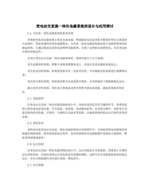 变电站交直流一体化电源系统的设计与应用探讨