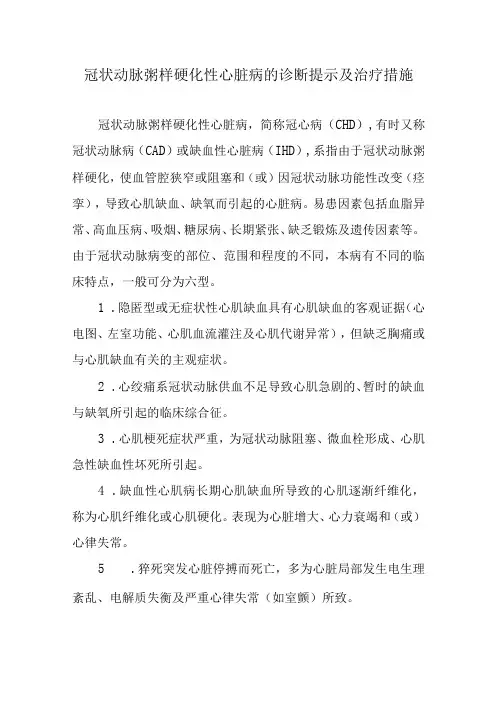 冠状动脉粥样硬化性心脏病的诊断提示及治疗措施