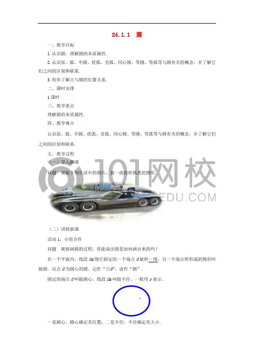 九年级数学上册 24.1.1 圆教案 (新版)新人教版