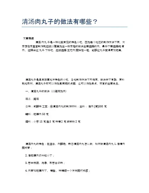清汤肉丸子的做法有哪些？【营养美味食谱大全】