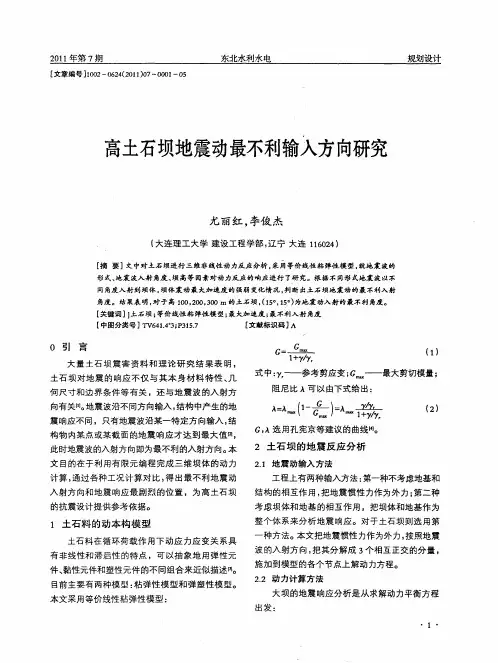 高土石坝地震动最不利输入方向研究