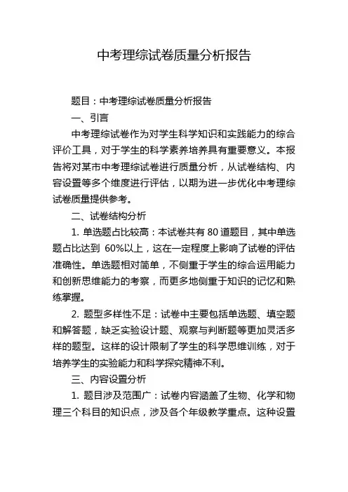 中考理综试卷质量分析报告