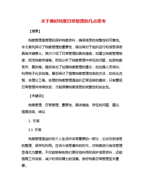 关于做好档案日常管理的几点思考