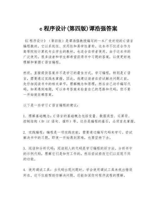 c程序设计(第四版)谭浩强答案