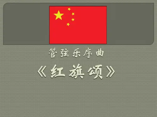 《红旗颂》ppt课件