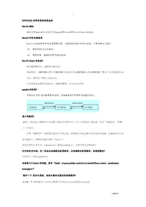 Intouch非常实用的总结