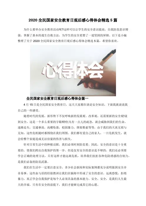 2020全民国家安全教育日观后感心得体会精选5篇