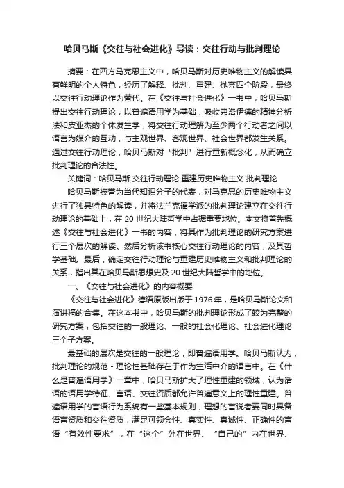 哈贝马斯《交往与社会进化》导读：交往行动与批判理论
