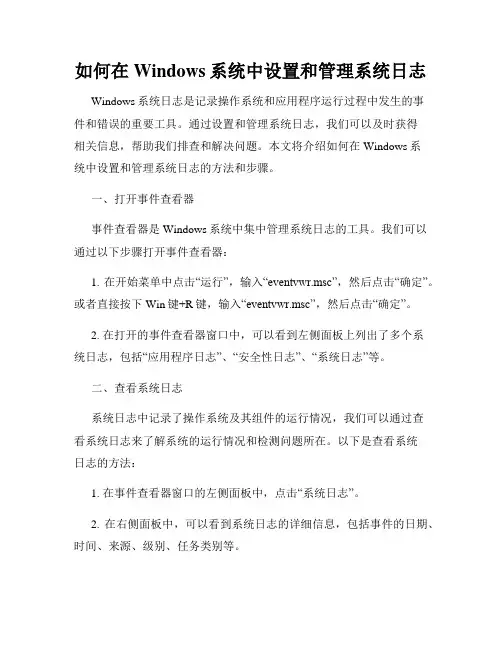 如何在Windows系统中设置和管理系统日志