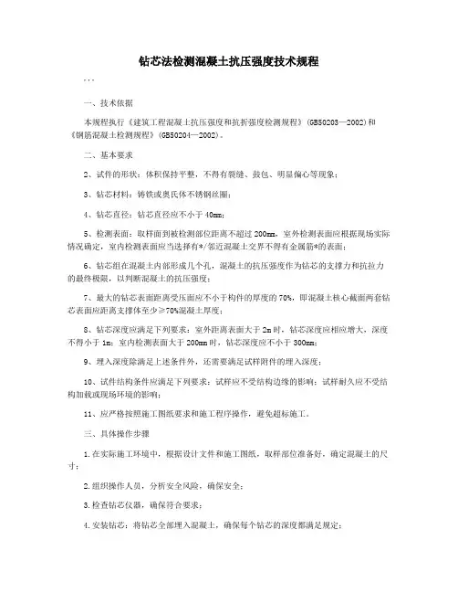 钻芯法检测混凝土抗压强度技术规程