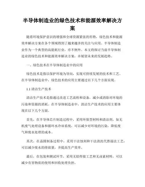 半导体制造业的绿色技术和能源效率解决方案