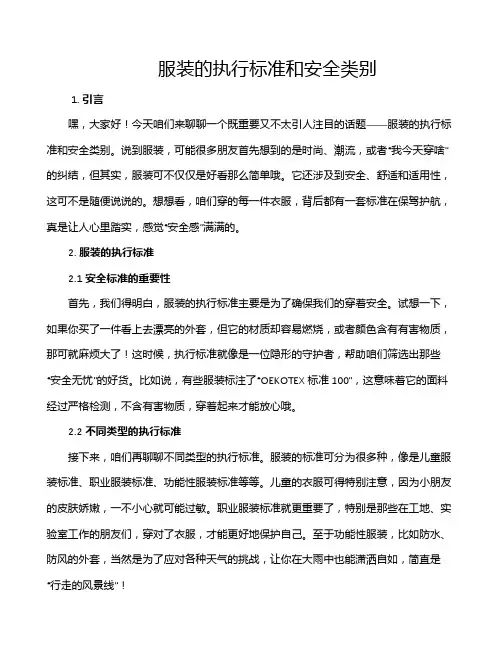服装的执行标准和安全类别