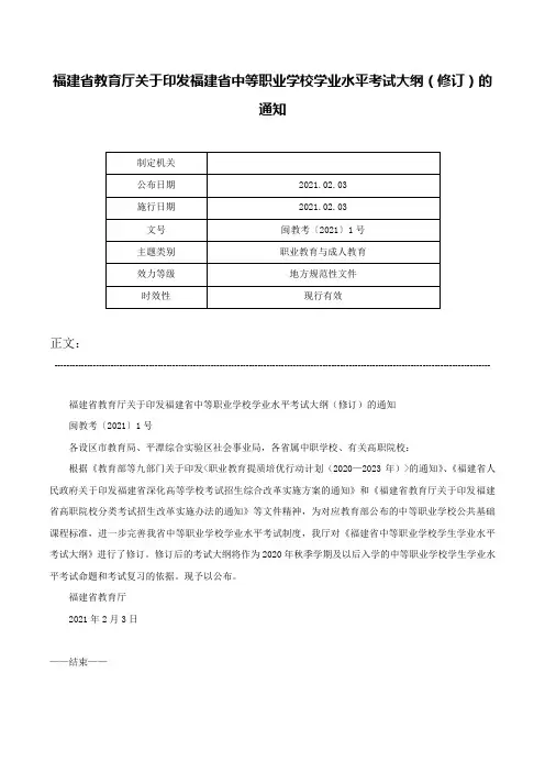 福建省教育厅关于印发福建省中等职业学校学业水平考试大纲（修订）的通知-闽教考〔2021〕1号