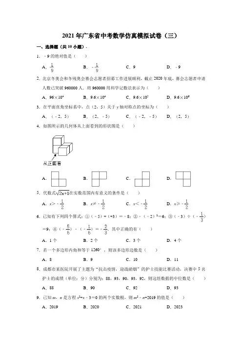 2021年广东省中考数学仿真模拟试卷(三)(解析版)