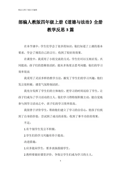 部编人教版四年级上册《道德与法治》全册教学反思3篇