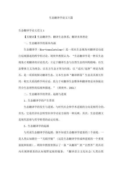 生态翻译学论文六篇