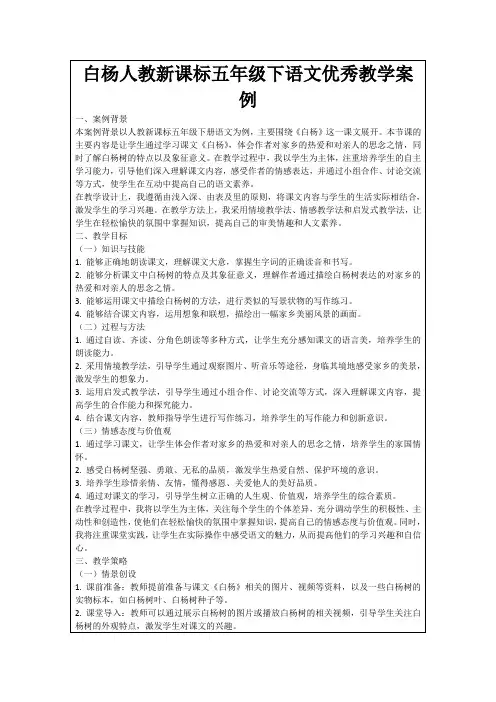 白杨人教新课标五年级下语文优秀教学案例