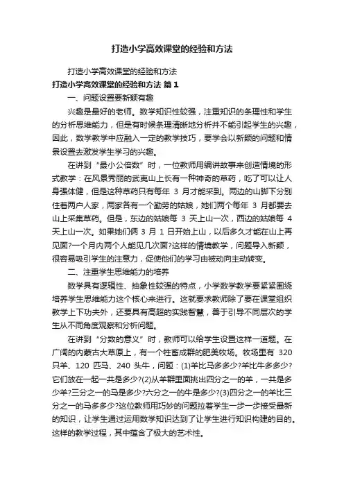 打造小学高效课堂的经验和方法
