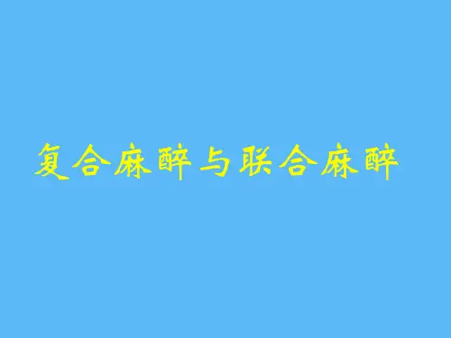 复合麻醉与联合麻醉