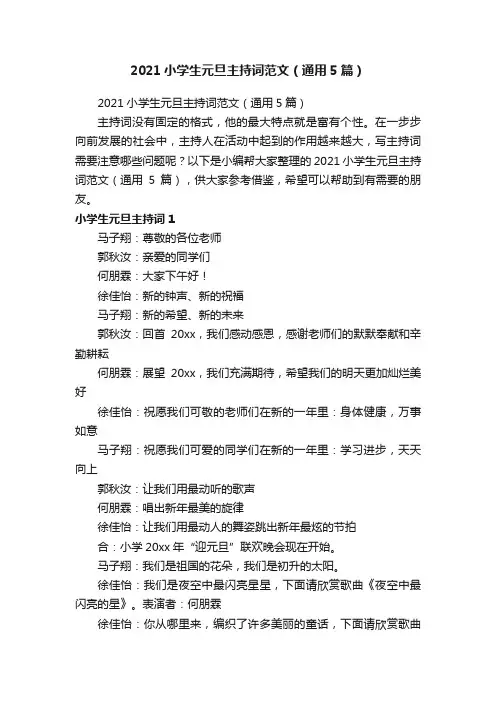 2021小学生元旦主持词范文（通用5篇）