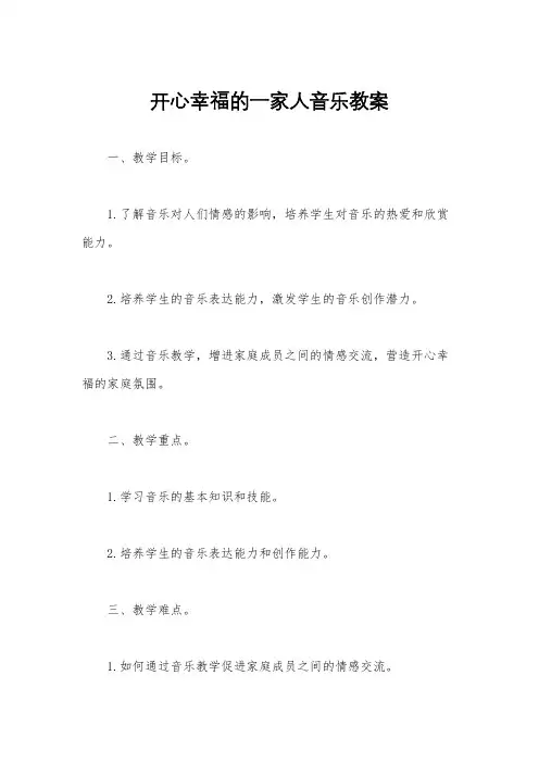 开心幸福的一家人音乐教案