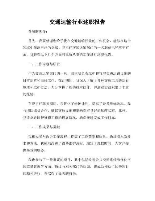 交通运输行业述职报告