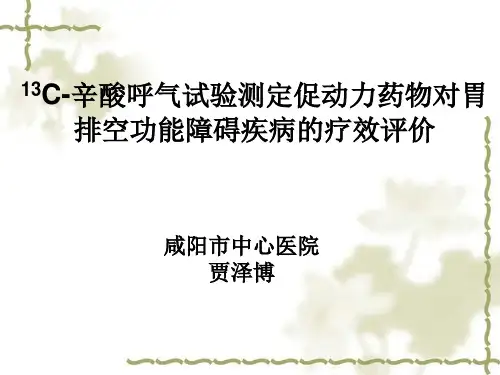 13C呼气试验测定胃排空功能 幻灯片