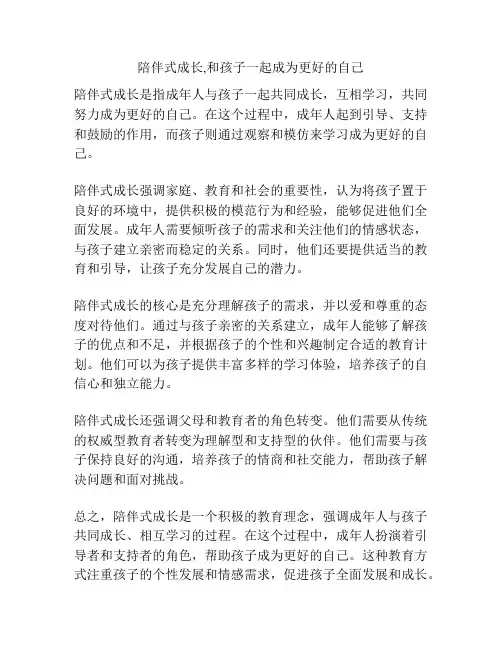 陪伴式成长,和孩子一起成为更好的自己