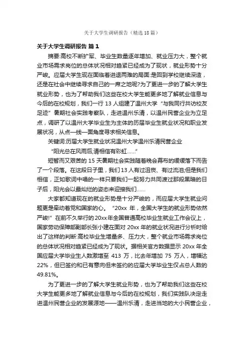 关于大学生调研报告（精选18篇）