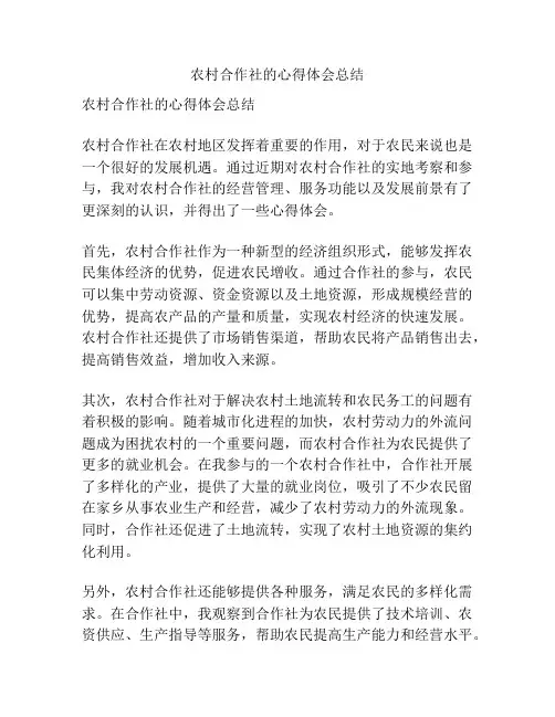 农村合作社的心得体会总结