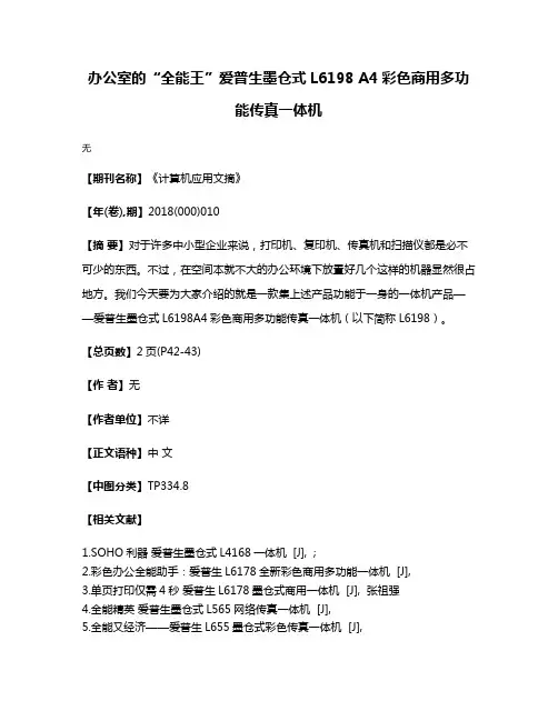 办公室的“全能王”爱普生墨仓式L6198 A4彩色商用多功能传真一体机