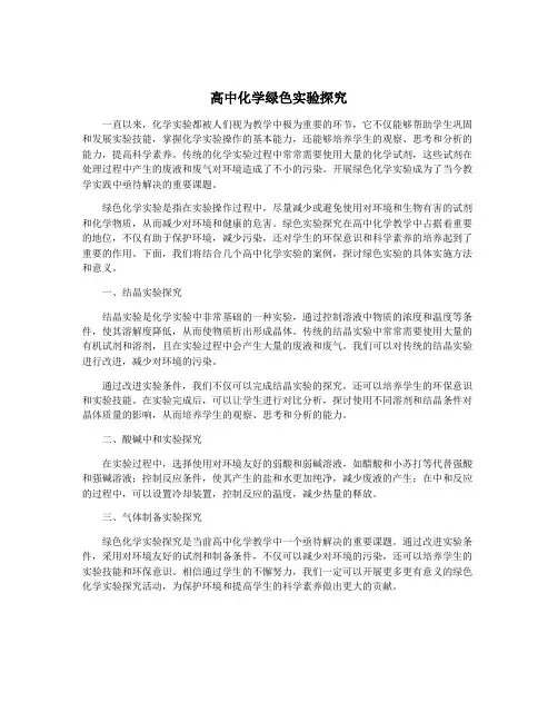 高中化学绿色实验探究
