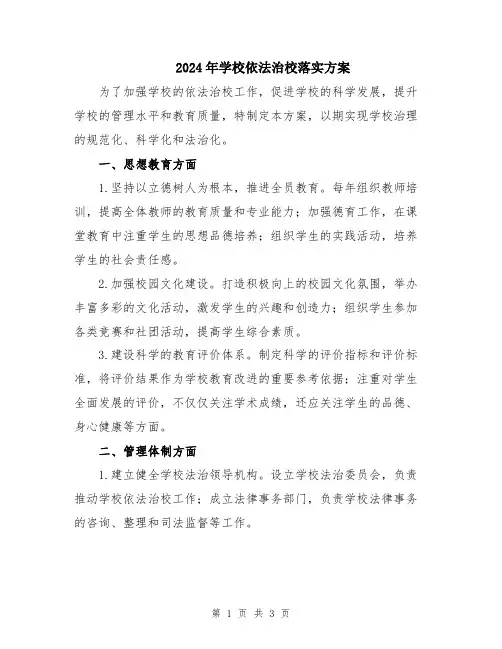2024年学校依法治校落实方案