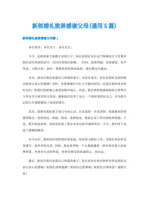 新郎婚礼致辞感谢父母(通用5篇)