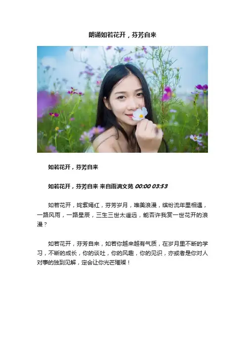 朗诵如若花开，芬芳自来