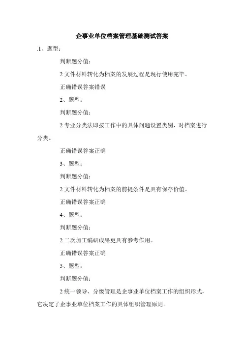企事业单位档案管理基础测试答案.doc