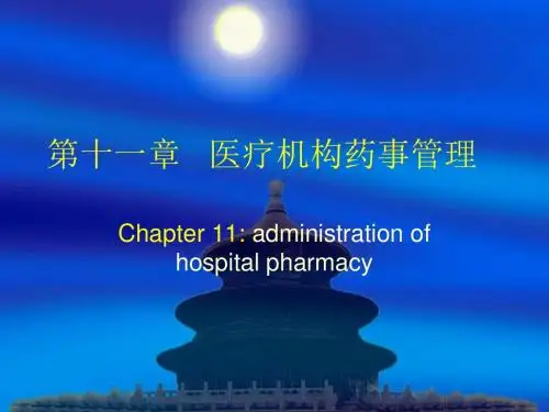 医院药事管理ppt课件