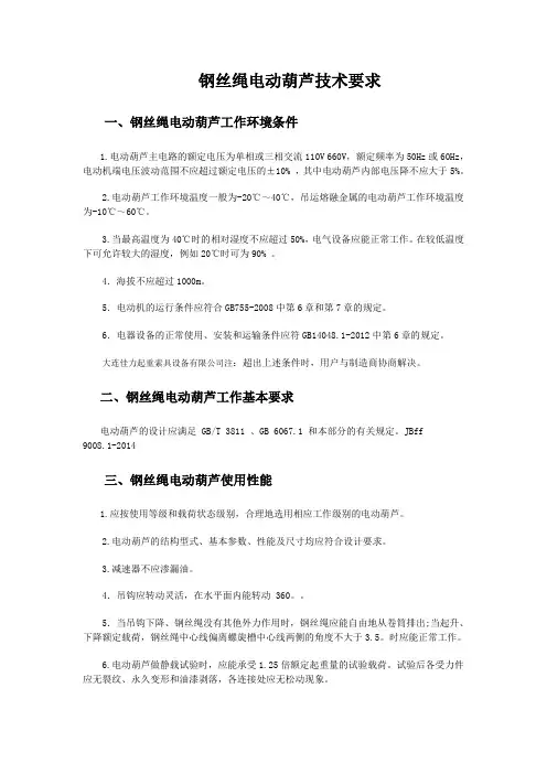 钢丝绳电动葫芦技术要求